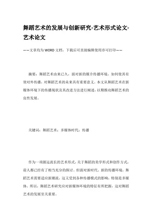 舞蹈艺术的发展与创新研究-艺术形式论文-艺术论文