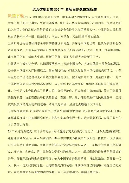 纪念馆观后感800字 瞿秋白纪念馆观后感