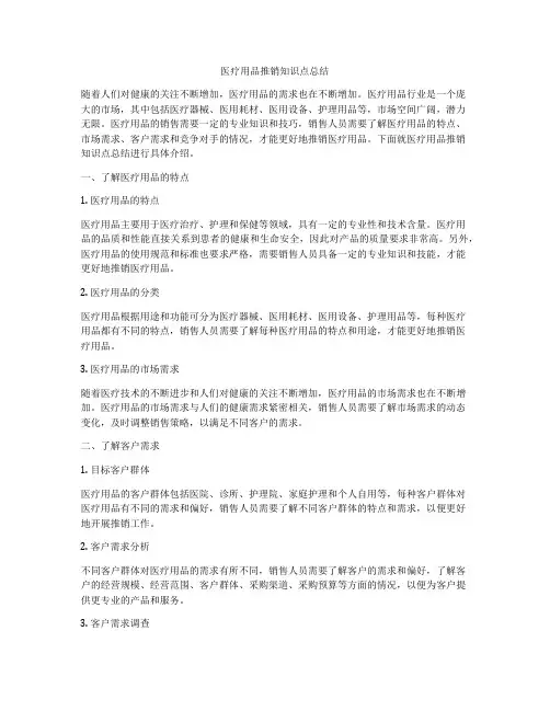 医疗用品推销知识点总结
