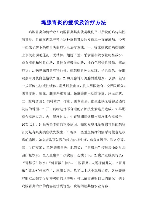 鸡腺胃炎的症状及治疗方法