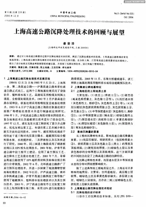 上海高速公路沉降处理技术的回顾与展望