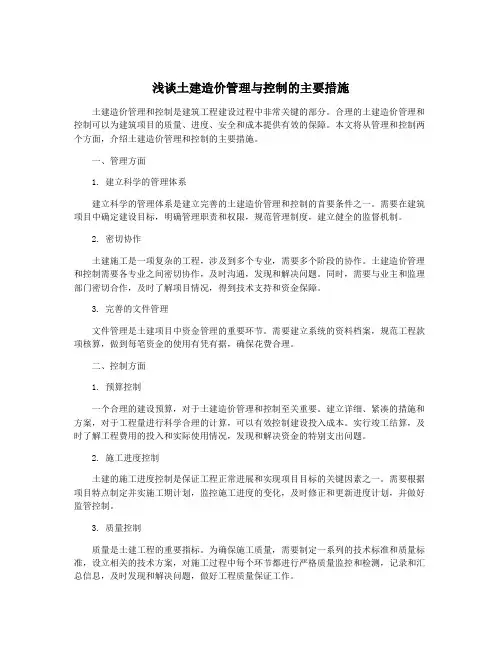 浅谈土建造价管理与控制的主要措施