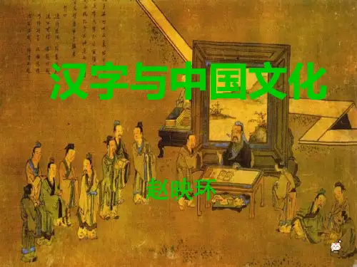 04第四章 汉字与中国文化新(汉字起源与发展)