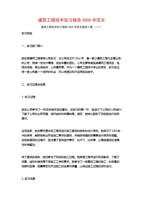 建筑工程技术实习报告5000字范文5篇