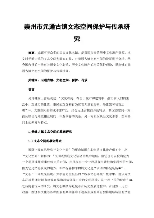 崇州市元通古镇文态空间保护与传承研究