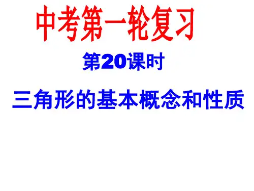 中考一轮复习数学第20讲三角形的基本概念和性质PPT课件