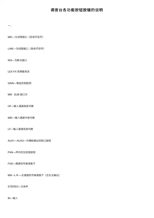 调音台各功能按钮按键的说明
