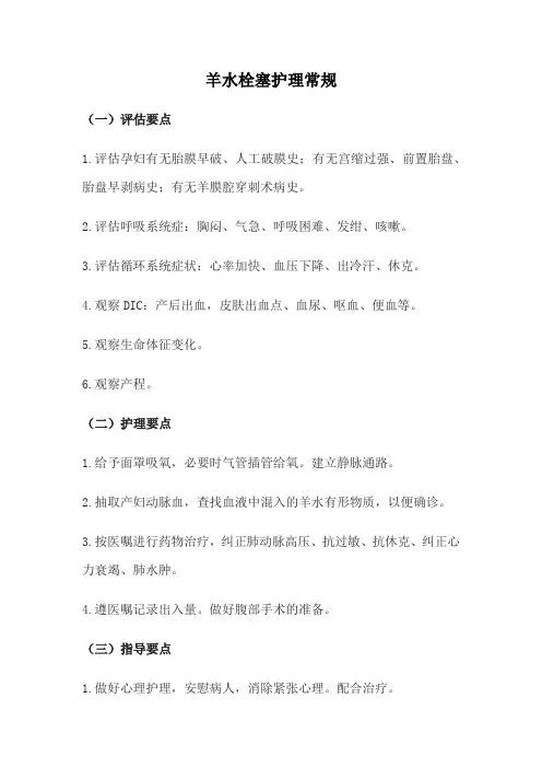 羊水栓塞护理常规