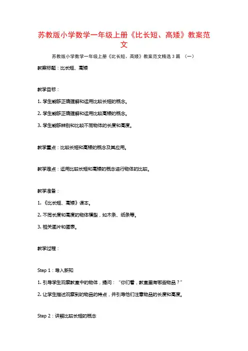 苏教版小学数学一年级上册《比长短、高矮》教案范文3篇
