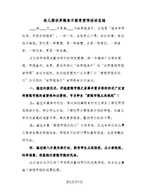 2024年幼儿园世界粮食日教育宣传活动总结（5篇）