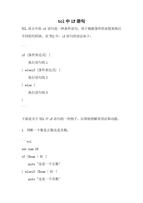 tcl中if语句