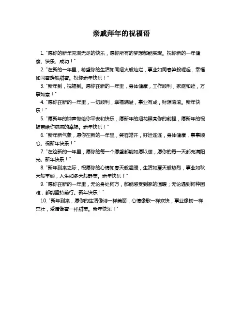 亲戚拜年的祝福语