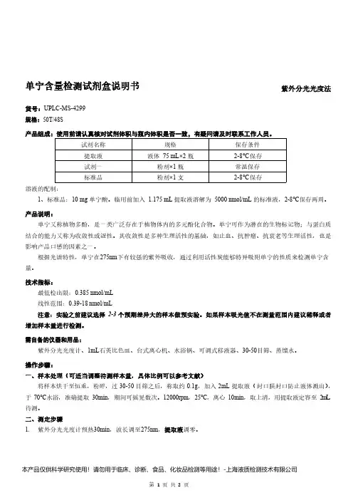 单宁含量检测试剂盒说明书__紫外分光光度法UPLC-MS-4299