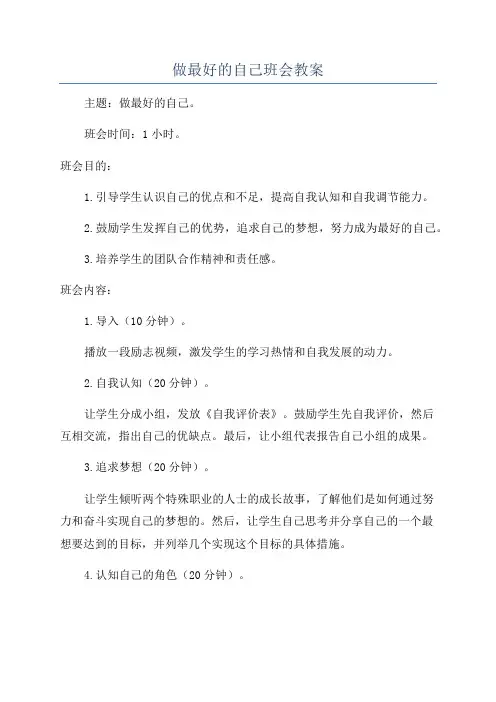 做最好的自己班会教案