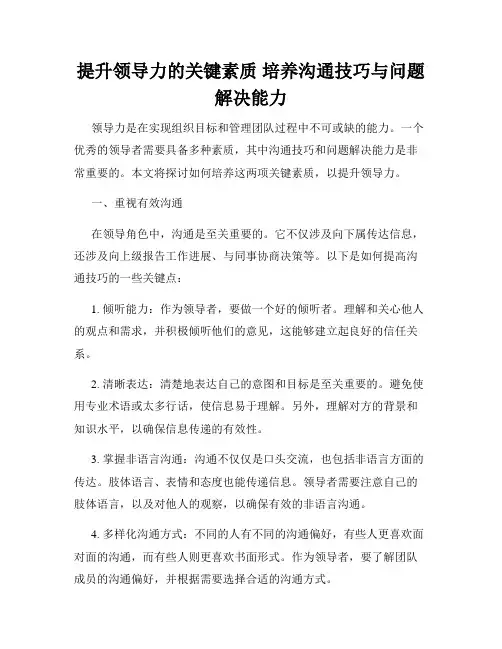 提升领导力的关键素质 培养沟通技巧与问题解决能力