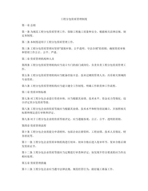 工程分包资质管理制度