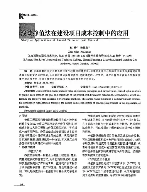 浅谈挣值法在建设项目成本控制中的应用