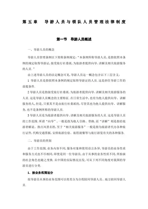 第章导游与领队人员管理法律制度