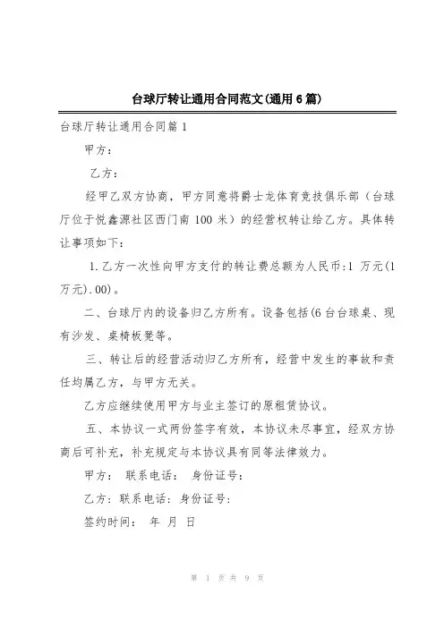 台球厅转让通用合同范文(通用6篇)
