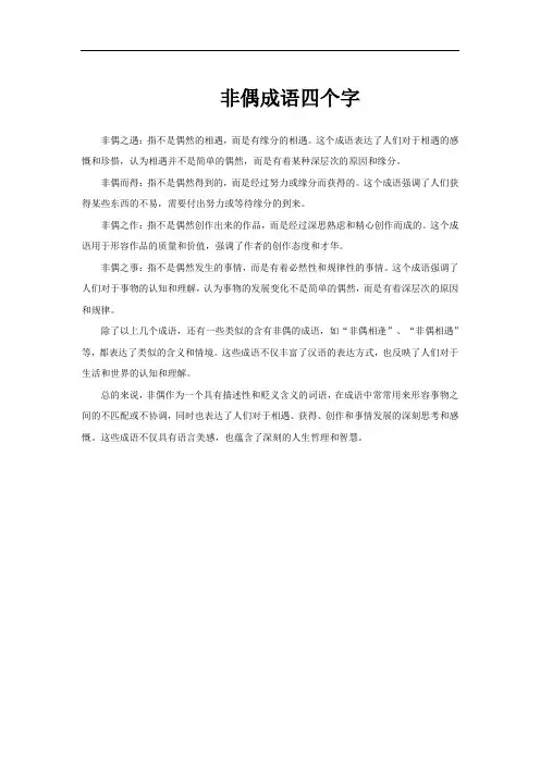 非偶成语四个字