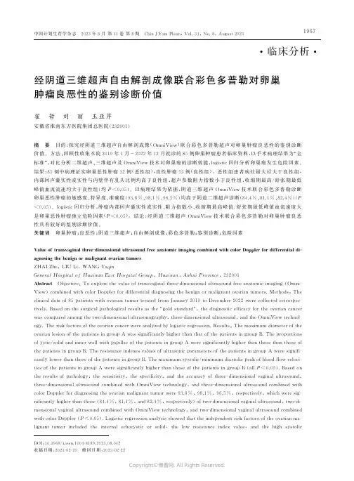 经阴道三维超声自由解剖成像联合彩色多普勒对卵巢肿瘤良恶性的鉴别诊断价值