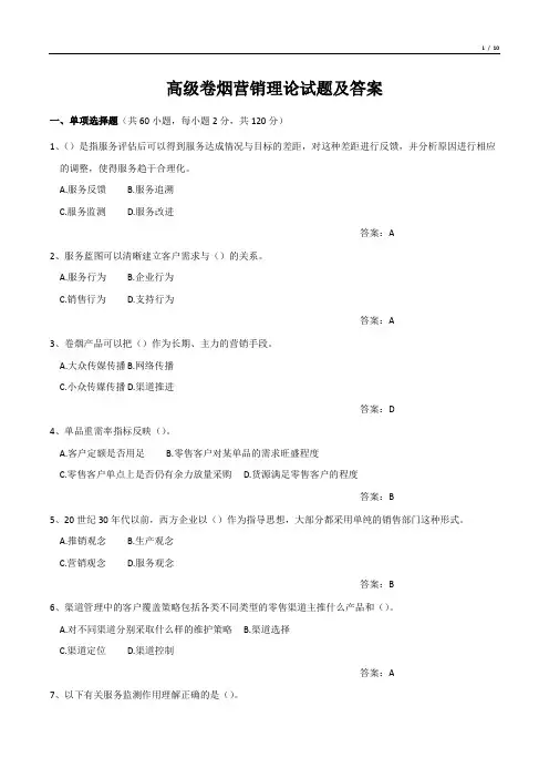 高级卷烟营销理论试题及答案
