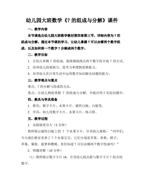 幼儿园大班数学《7的组成与分解》课件