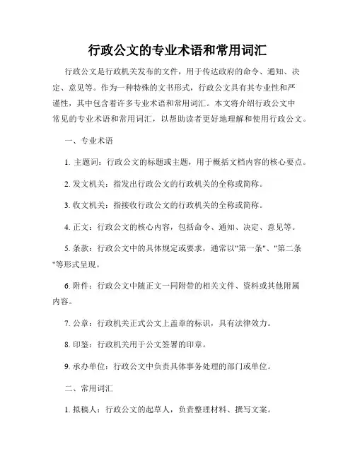 行政公文的专业术语和常用词汇