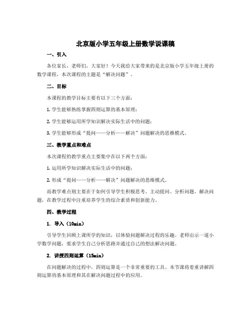 北京版小学 五年级上册数学说课稿 解决问题
