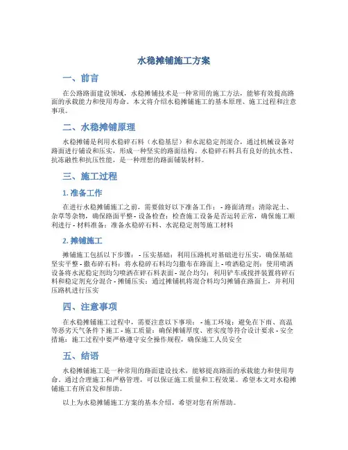 水稳摊铺施工方案