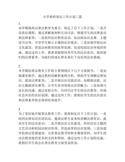 小学教师普法工作计划三篇