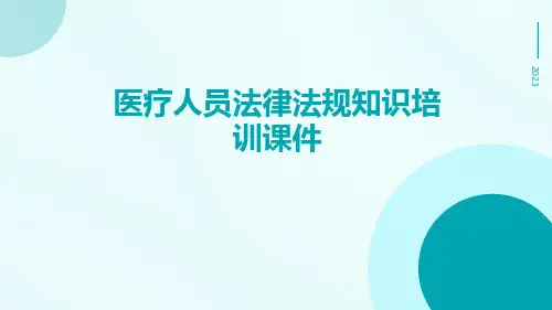 医疗人员法律法规知识培训课件