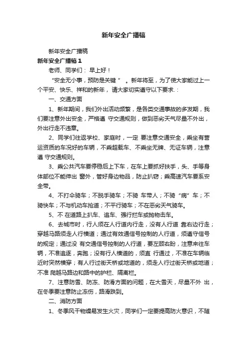 新年安全广播稿
