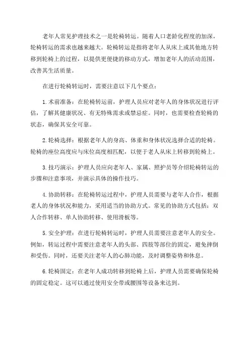 老年常见护理技术轮椅转运