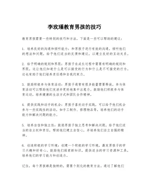 李玫瑾教育男孩的技巧