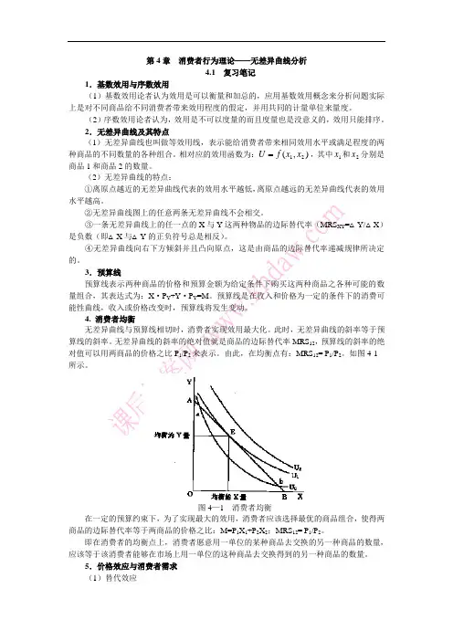 第4章  消费者行为理论——无差异曲线分析