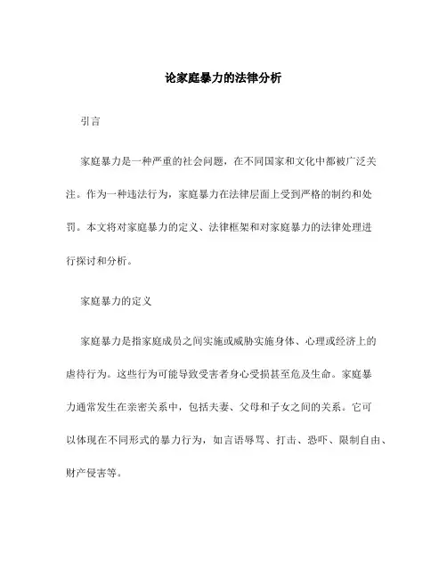 论家庭暴力的法律分析