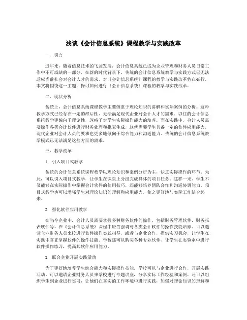 浅谈《会计信息系统》课程教学与实践改革