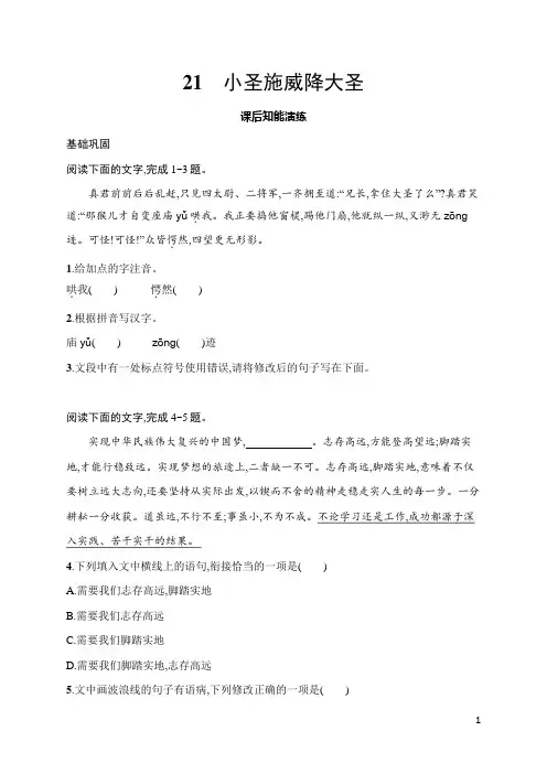 21 小圣施威降大圣(同步练习)统编版(2024)语文七年级上册
