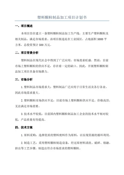 塑料颗粒制品加工项目计划书
