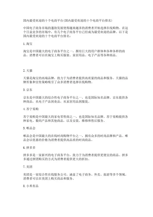 国内最受欢迎的十个电商平台(国内最受欢迎的十个电商平台排名)