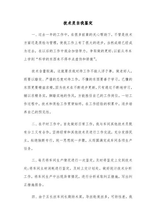 技术员自我鉴定（6篇）