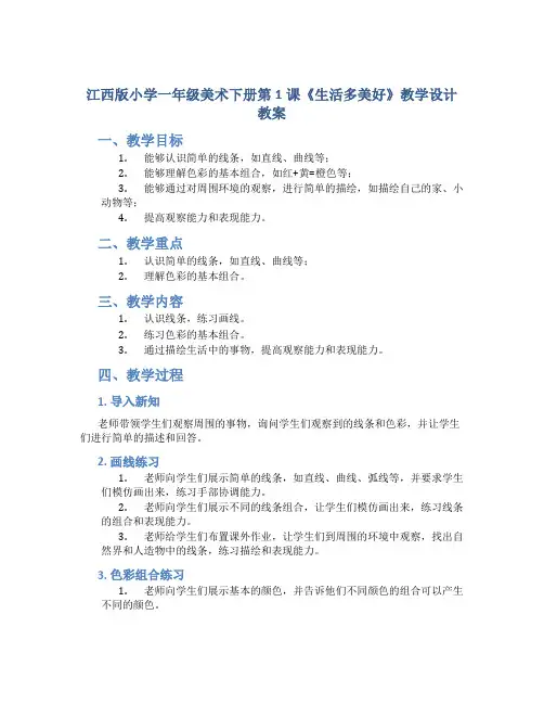 江西版小学一年级美术下册第1课《生活多美好》教学设计教案