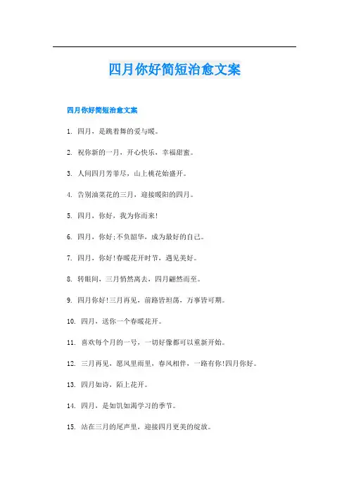 四月你好简短治愈文案