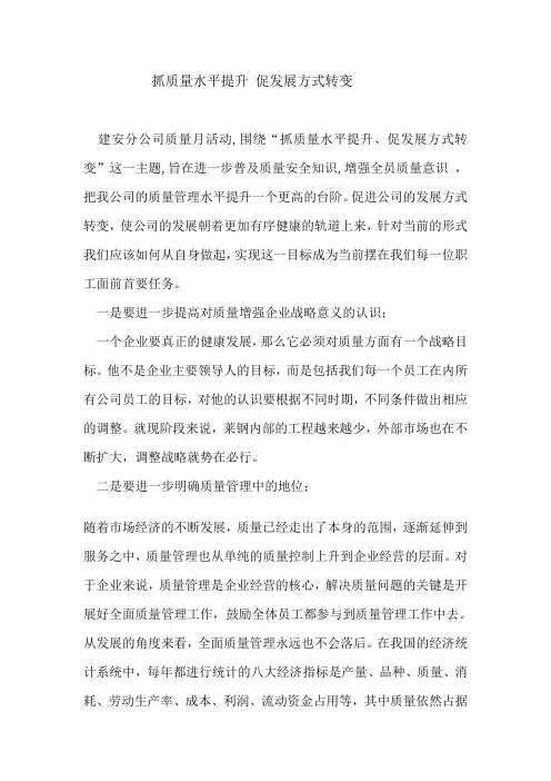 抓质量水平提升 促发展方式转变
