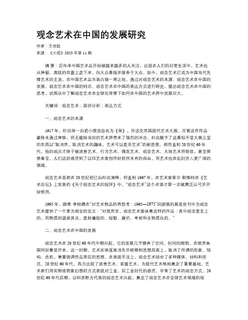 观念艺术在中国的发展研究