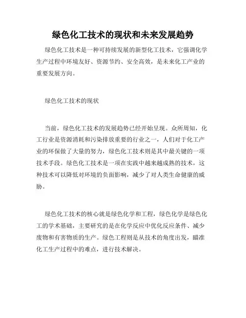 绿色化工技术的现状和未来发展趋势