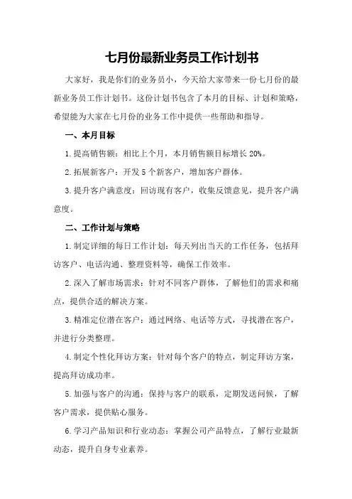 七月份最新业务员工作计划书