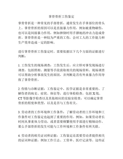 掌骨骨折工伤鉴定