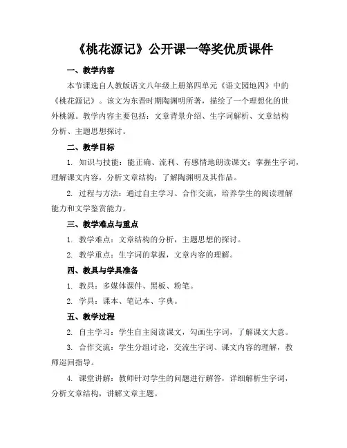 《桃花源记》公开课一等奖优质课件